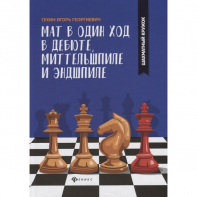Сухин И. "Мат в один ход в дебюте, миттельшпиле и эндшпиле."  - fgospostavki.ru - Белогорск