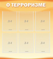 Стенд "О терроризме" - fgospostavki.ru - Белогорск