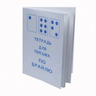 Тетрадь для письма по Брайлю - fgospostavki.ru - Белогорск