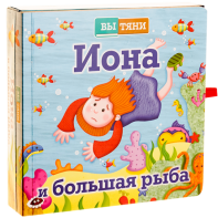 Иона и большая рыба - fgospostavki.ru - Белогорск