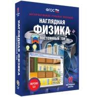 Наглядная физика. Постоянный ток - fgospostavki.ru - Белогорск