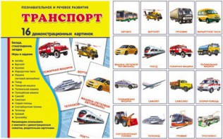 Демонстрационные карточки "Транспорт" - fgospostavki.ru - Белогорск