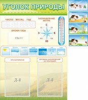 Стенд "Уголок природы" Вариант 2 - fgospostavki.ru - Белогорск