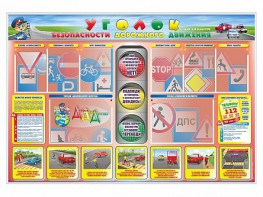 Стенд "Уголок безопасности дорожного движения" для 1-4 классов - fgospostavki.ru - Белогорск