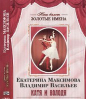 DVD Наш балет. Золотые имена. Е. Максимова, В. Васильев «Катя и Володя» - fgospostavki.ru - Белогорск