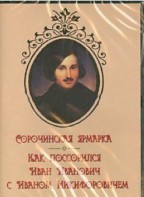 DVD "Сорочинская ярмарка. Как поссорился Иван Иванович с Иваном Никифоровичем" - fgospostavki.ru - Белогорск