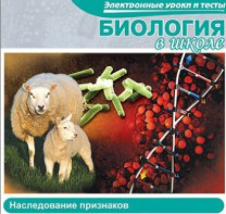 CD "Биология в школе. Наследование признаков" (электронные уроки и тесты) - fgospostavki.ru - Белогорск