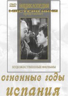 DVD художественный фильм "Огненные годы. Испания" - fgospostavki.ru - Белогорск
