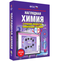 Наглядная химия. Строение вещества. Химические реакции - fgospostavki.ru - Белогорск