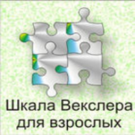 Шкала интеллекта для взрослых  Д. Векслера - fgospostavki.ru - Белогорск