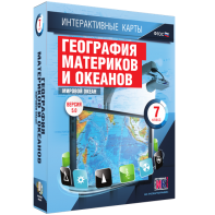 Интерактивные карты. География материков и океанов. 7 класс. Мировой океан. - fgospostavki.ru - Белогорск