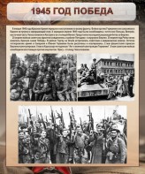 Стенд "1945 год. Победа." - fgospostavki.ru - Белогорск