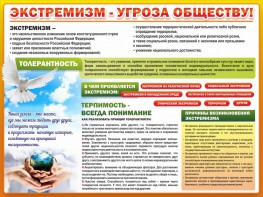 Стенд "Экстремизм - угроза обществу" - fgospostavki.ru - Белогорск