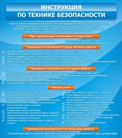 Стенд "Инструкция по технике безопасности" - fgospostavki.ru - Белогорск