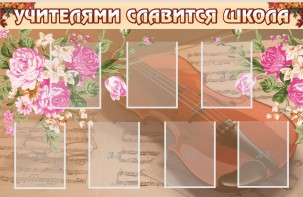 Стенд "Учителями славится школа" - fgospostavki.ru - Белогорск