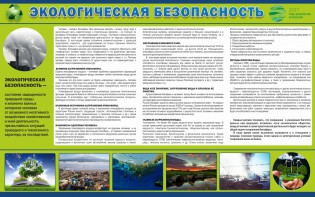Стенд "Экологическая безопасность" - fgospostavki.ru - Белогорск