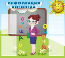 Стенд "Информация логопеда" Вариант 3 - fgospostavki.ru - Белогорск
