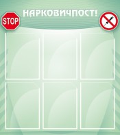 Стенд "Нарковичпост!" - fgospostavki.ru - Белогорск