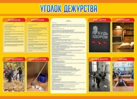 Стенд "Уголок дежурства" - fgospostavki.ru - Белогорск