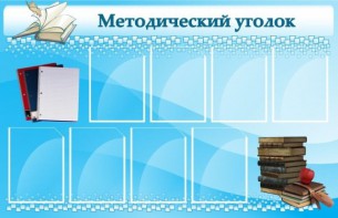 Стенд "Методический уголок" - fgospostavki.ru - Белогорск