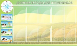 Стенд "Дневник погоды" - fgospostavki.ru - Белогорск