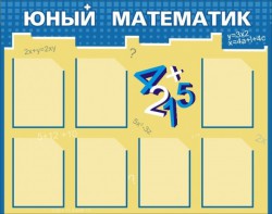 Стенд "Юный математик" - fgospostavki.ru - Белогорск
