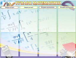 Стенд "Уголок математики" - fgospostavki.ru - Белогорск