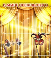 Стенд "В мире прекрасного" Вариант 1 - fgospostavki.ru - Белогорск