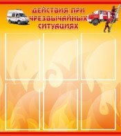 Стенд "Действия при ЧС" - fgospostavki.ru - Белогорск