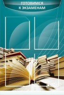 Стенд "Готовимся к экзаменам" Вариант 3 - fgospostavki.ru - Белогорск
