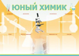 Стенд "Юный химик" Вариант 1 - fgospostavki.ru - Белогорск