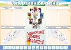 Стенд "Спортивная жизнь" Вариант 2 - fgospostavki.ru - Белогорск
