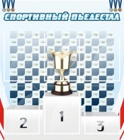 Стенд "Спортивный пьедестал" - fgospostavki.ru - Белогорск