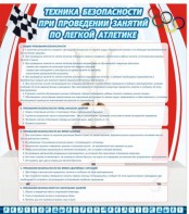 Стенд "Техника безопасности занятий по легкой атлетике" - fgospostavki.ru - Белогорск