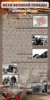 Стенд "Берлинская операция" - fgospostavki.ru - Белогорск
