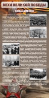 Стенд "Битва за Москву" - fgospostavki.ru - Белогорск