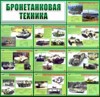 Стенд "Бронетанковая техника" - fgospostavki.ru - Белогорск