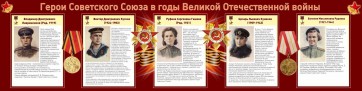 Стенд "Герои Советского союза в годы Великой Отечественной войны" Вариант 2 - fgospostavki.ru - Белогорск