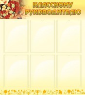 Стенд "Классному руководителю" - fgospostavki.ru - Белогорск