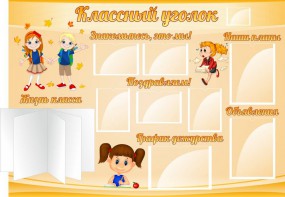 Стенд "Классный уголок" Вариант 35 - fgospostavki.ru - Белогорск