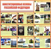 Стенд "Конституционные основы РФ" - fgospostavki.ru - Белогорск