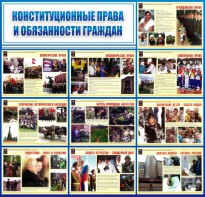 Стенд "Конституционные права и обязанности граждан" - fgospostavki.ru - Белогорск