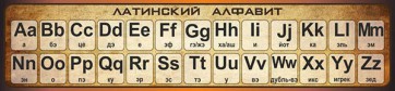 Стенд "Латинский алфавит" - fgospostavki.ru - Белогорск