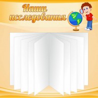 Стенд "Наши исследования" - fgospostavki.ru - Белогорск