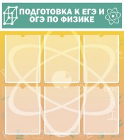 Стенд "Подготовка к ЕГЭ и ОГЭ по физике (6 карманов)" - fgospostavki.ru - Белогорск