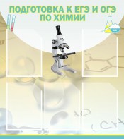 Стенд "Подготовка к ЕГЭ и ОГЭ по химии (5 карманов)" - fgospostavki.ru - Белогорск