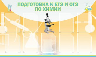 Стенд "Подготовка к ЕГЭ и ОГЭ по химии (9 карманов)" - fgospostavki.ru - Белогорск
