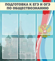 Стенд "Подготовка к ЕГЭ и ОГЭ по обществознанию (6 карманов)" - fgospostavki.ru - Белогорск