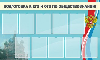 Стенд "Подготовка к ЕГЭ и ОГЭ по обществознанию" - fgospostavki.ru - Белогорск
