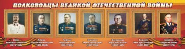Стенд "Полководцы Великой Отечественной войны" Вариант 3 - fgospostavki.ru - Белогорск